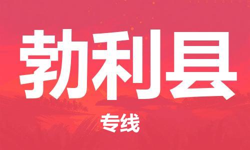 重固镇到勃利县物流公司-重固镇到勃利县专线精品线路