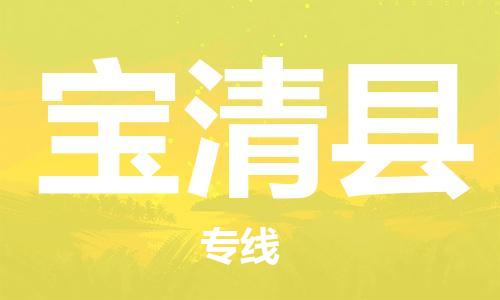 吕巷镇到宝清县物流公司-吕巷镇至宝清县专线-大型配送
