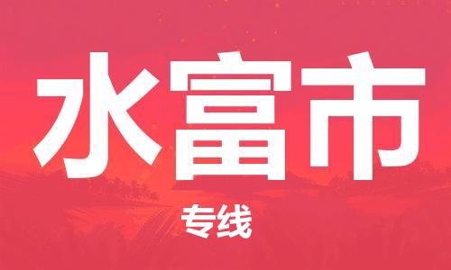 吕巷镇到水富市物流公司-吕巷镇至水富市专线-大型配送