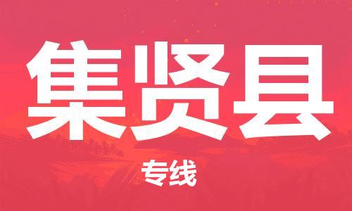 吕巷镇到集贤县物流公司-吕巷镇至集贤县专线-大型配送