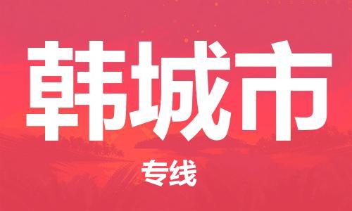 吕巷镇到韩城市物流公司-吕巷镇至韩城市专线-大型配送