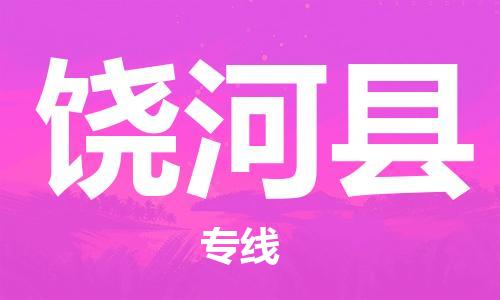 吕巷镇到饶河县物流公司-吕巷镇至饶河县专线-大型配送