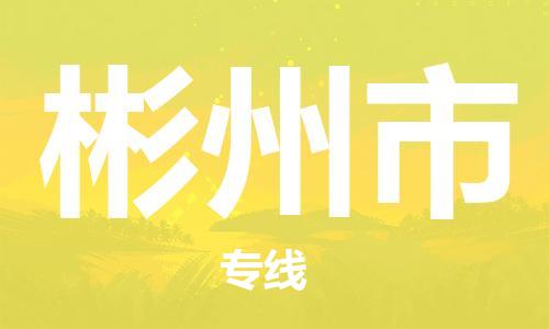 吕巷镇到彬州市物流公司-吕巷镇至彬州市专线-大型配送