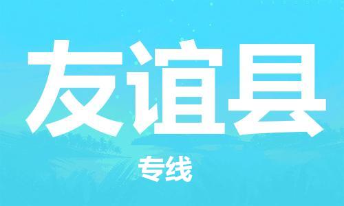 吕巷镇到友谊县物流公司-吕巷镇至友谊县专线-大型配送