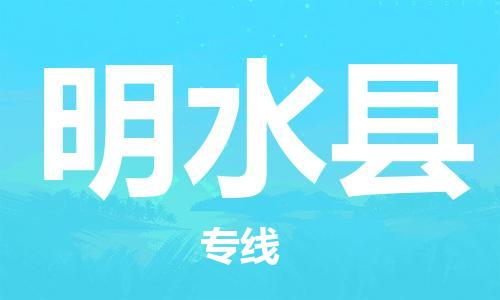 吕巷镇到明水县物流公司-吕巷镇至明水县专线-大型配送