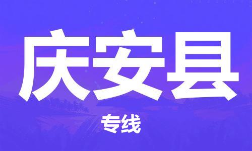 吕巷镇到庆安县物流公司-吕巷镇至庆安县专线-大型配送