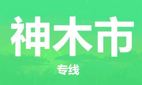 吕巷镇到神木市物流公司-吕巷镇至神木市专线-大型配送