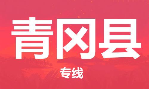 吕巷镇到青冈县物流公司-吕巷镇至青冈县专线-大型配送