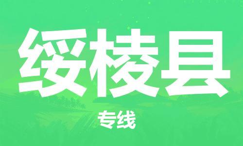 吕巷镇到绥棱县物流公司-吕巷镇至绥棱县专线-大型配送