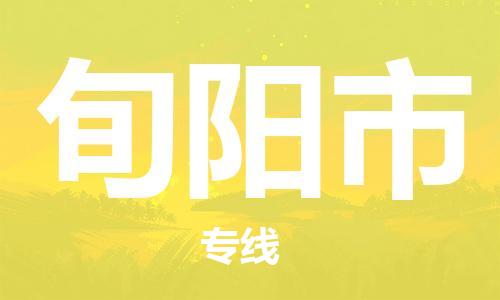 吕巷镇到旬阳市物流公司-吕巷镇至旬阳市专线-大型配送