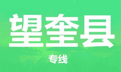 吕巷镇到望奎县物流公司-吕巷镇至望奎县专线-大型配送