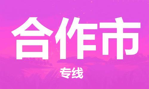 吕巷镇到合作市物流公司-吕巷镇至合作市专线-大型配送