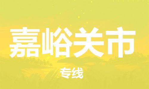 吕巷镇到嘉峪关市物流公司-吕巷镇至嘉峪关市专线-大型配送