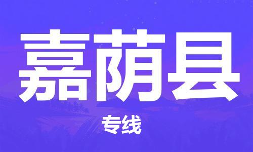 吕巷镇到嘉荫县物流公司-吕巷镇至嘉荫县专线-大型配送