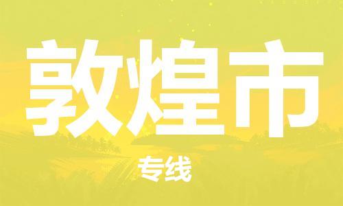 吕巷镇到敦煌市物流公司-吕巷镇至敦煌市专线-大型配送