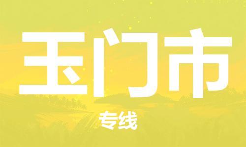 吕巷镇到玉门市物流公司-吕巷镇至玉门市专线-大型配送
