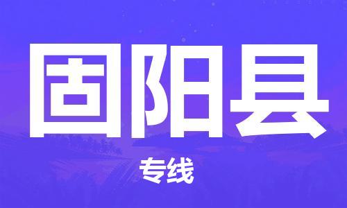 吕巷镇到固阳县物流公司-吕巷镇至固阳县专线-大型配送