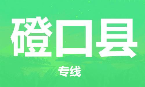 吕巷镇到磴口县物流公司-吕巷镇至磴口县专线-大型配送