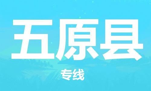 重固镇到五原县物流公司-重固镇到五原县专线精品线路