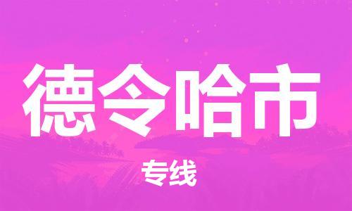 吕巷镇到德令哈市物流公司-吕巷镇至德令哈市专线-大型配送