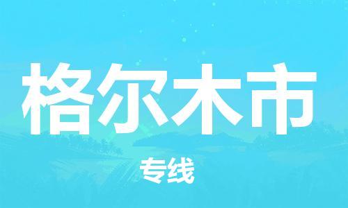 吕巷镇到格尔木市物流公司-吕巷镇至格尔木市专线-大型配送
