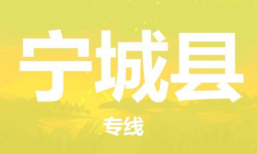 吕巷镇到宁城县物流公司-吕巷镇至宁城县专线-大型配送