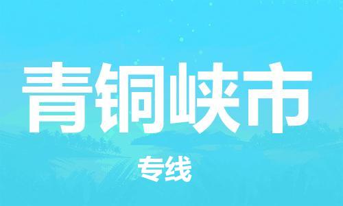 吕巷镇到青铜峡市物流公司-吕巷镇至青铜峡市专线-大型配送