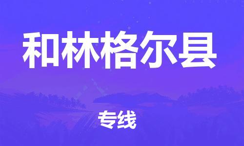 吕巷镇到和林格尔县物流公司-吕巷镇至和林格尔县专线-大型配送