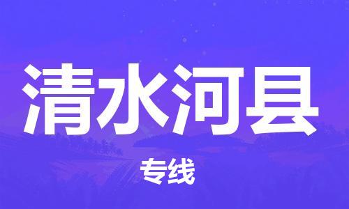 吕巷镇到清水河县物流公司-吕巷镇至清水河县专线-大型配送