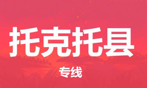 吕巷镇到托克托县物流公司-吕巷镇至托克托县专线-大型配送