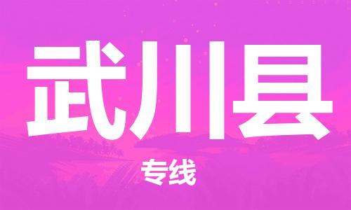 吕巷镇到武川县物流公司-吕巷镇至武川县专线-大型配送