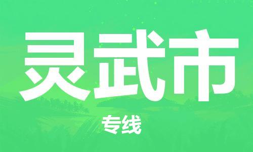吕巷镇到灵武市物流公司-吕巷镇至灵武市专线-大型配送