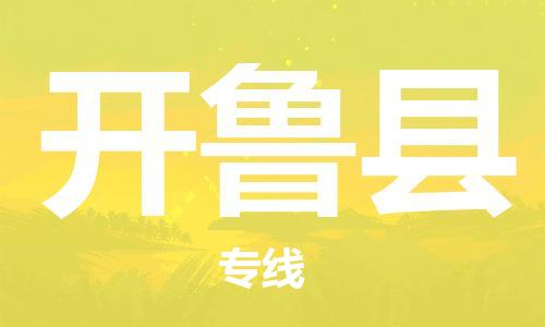 吕巷镇到开鲁县物流公司-吕巷镇至开鲁县专线-大型配送