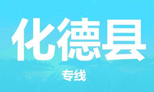 吕巷镇到化德县物流公司-吕巷镇至化德县专线-大型配送