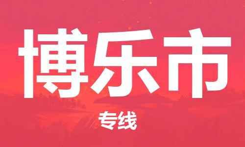 吕巷镇到博乐市物流公司-吕巷镇至博乐市专线-大型配送