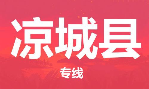 重固镇到凉城县物流公司-重固镇到凉城县专线精品线路