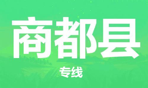 吕巷镇到商都县物流公司-吕巷镇至商都县专线-大型配送