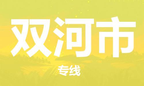 吕巷镇到双河市物流公司-吕巷镇至双河市专线-大型配送
