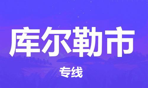 吕巷镇到库尔勒市物流公司-吕巷镇至库尔勒市专线-大型配送