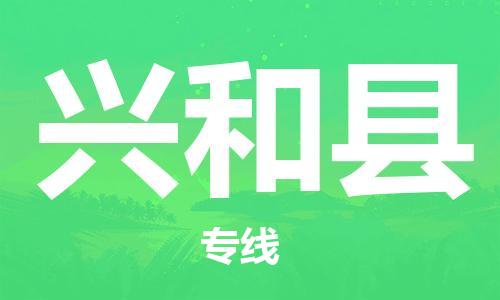 重固镇到兴和县物流公司-重固镇到兴和县专线精品线路