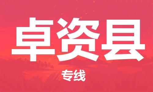 吕巷镇到卓资县物流公司-吕巷镇至卓资县专线-大型配送
