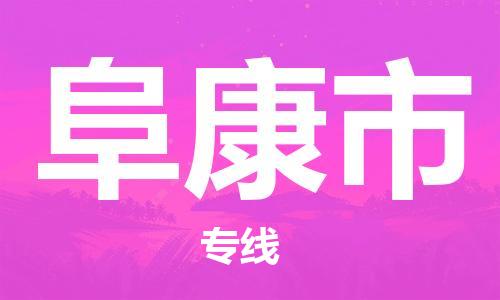 吕巷镇到阜康市物流公司-吕巷镇至阜康市专线-大型配送