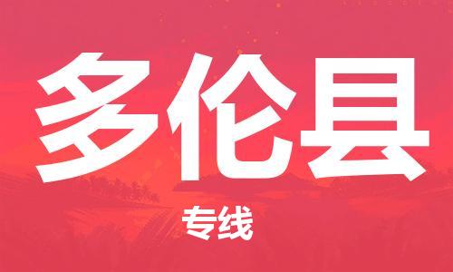 吕巷镇到多伦县物流公司-吕巷镇至多伦县专线-大型配送
