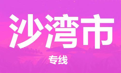 吕巷镇到沙湾市物流公司-吕巷镇至沙湾市专线-大型配送