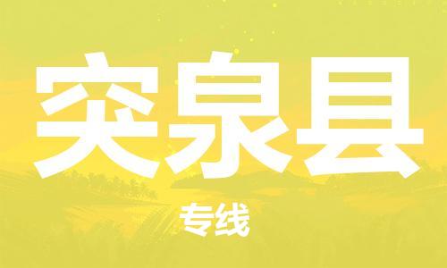 吕巷镇到突泉县物流公司-吕巷镇至突泉县专线-大型配送