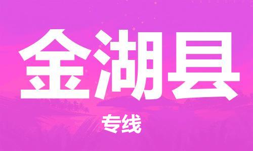 吕巷镇到金湖县物流公司-吕巷镇至金湖县专线-大型配送