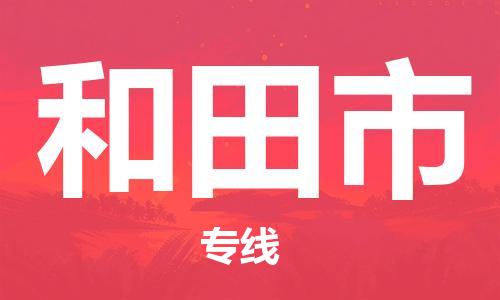 吕巷镇到和田市物流公司-吕巷镇至和田市专线-大型配送