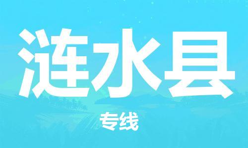 吕巷镇到涟水县物流公司-吕巷镇至涟水县专线-大型配送