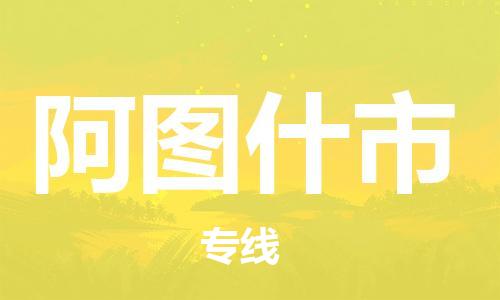 吕巷镇到阿图什市物流公司-吕巷镇至阿图什市专线-大型配送