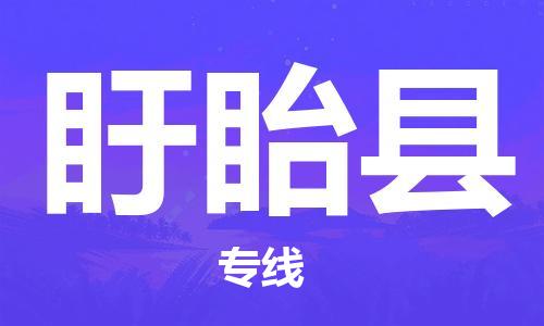 吕巷镇到盱眙县物流公司-吕巷镇至盱眙县专线-大型配送